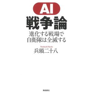 AI戦争論 電子書籍版 / 著者:兵頭二十八｜ebookjapan