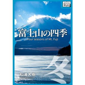富士山の四季 ―冬― 電子書籍版 / 松浦大樹