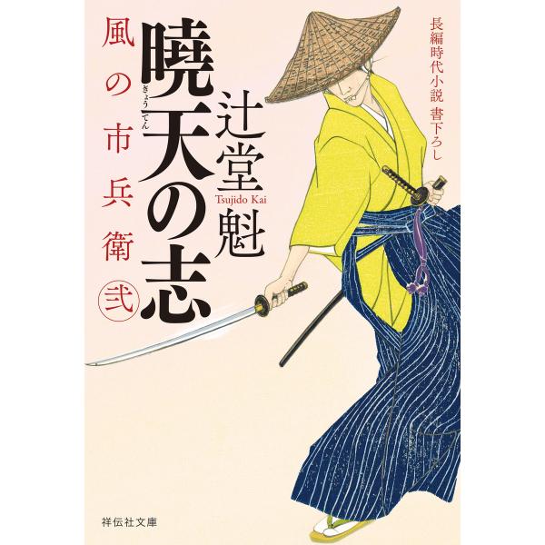 曉天の志 風の市兵衛 弐[21] 電子書籍版 / 辻堂魁