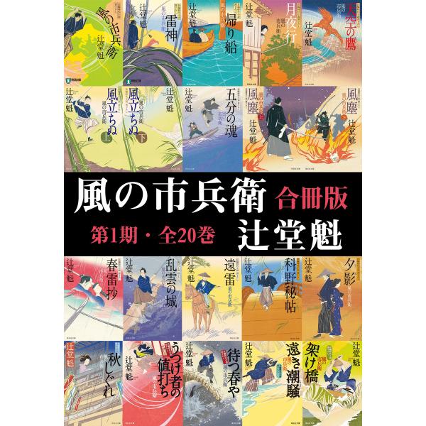 風の市兵衛【合冊版第一期/1-20巻】 電子書籍版 / 辻堂魁