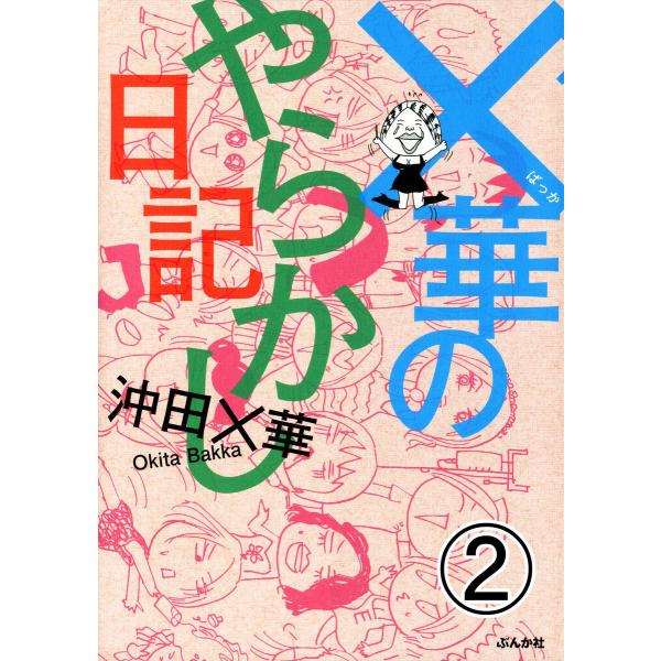 ×華のやらかし日記(分冊版) 【第2話】 電子書籍版 / 沖田×華