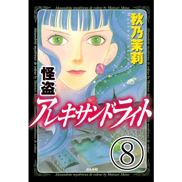 怪盗 アレキサンドライト(分冊版) 【第8話】 電子書籍版 / 秋乃茉莉