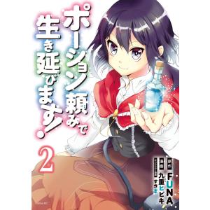 ポーション頼みで生き延びます! (2) 電子書籍版 / 漫画:九重ヒビキ 原作:FUNA キャラクター原案:すきま｜ebookjapan