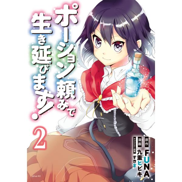 ポーション頼みで生き延びます! (2) 電子書籍版 / 漫画:九重ヒビキ 原作:FUNA キャラクタ...