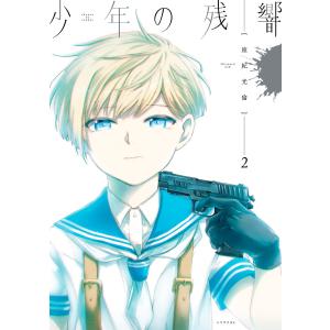 少年の残響 (2) 電子書籍版 / 座紀光倫｜ebookjapan