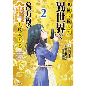 老後に備えて異世界で8万枚の金貨を貯めます (2) 電子書籍版 / 漫画:モトエ恵介 原作:FUNA キャラクター原案:東西｜ebookjapan