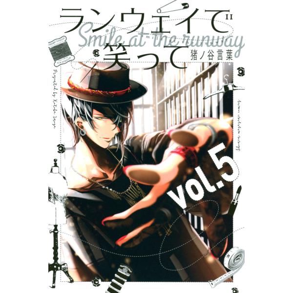 ランウェイで笑って (5)【eBookサイン会限定イラスト付】 電子書籍版 / 猪ノ谷言葉