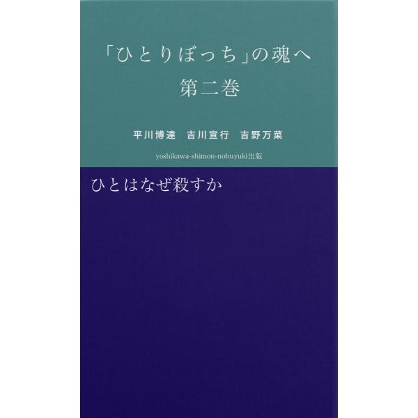 「ひとりぼっち」の魂へ 第二巻 ひとはなぜ殺すか 電子書籍版 / 著:平川博達 著:吉川宣行 著:吉...