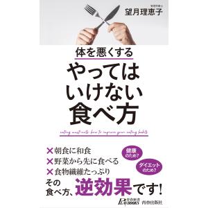 体を悪くする やってはいけない食べ方 電子書籍版 / 著:望月理恵子｜ebookjapan