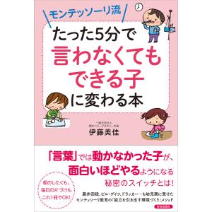 モンテッソーリ流 たった5分で「言わなくてもできる子」に変わる本 電子書籍版 / 著:伊藤美佳｜ebookjapan