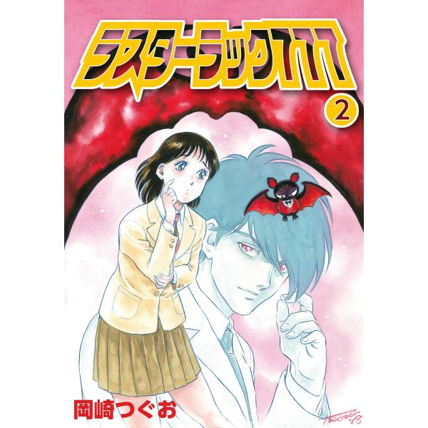 ラスターラック777 (2) 電子書籍版 / 岡崎つぐお