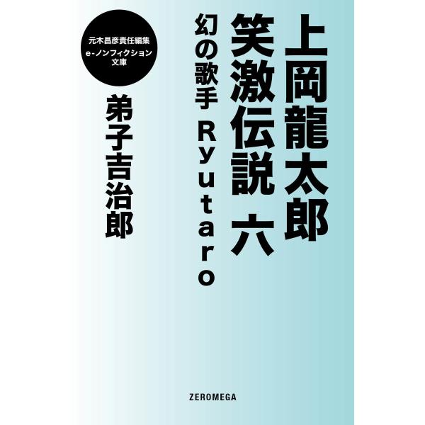 上岡龍太郎笑激伝説 六 幻の歌手Ryutaro 電子書籍版 / 弟子吉治郎