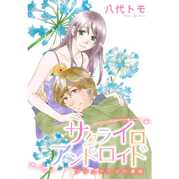 サクライロアンドロイド アシュケナジの遺産 電子書籍版 / 八代トモ