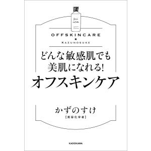 どんな敏感肌でも美肌になれる! オフスキンケア 電子書籍版 / 著者:かずのすけ｜ebookjapan