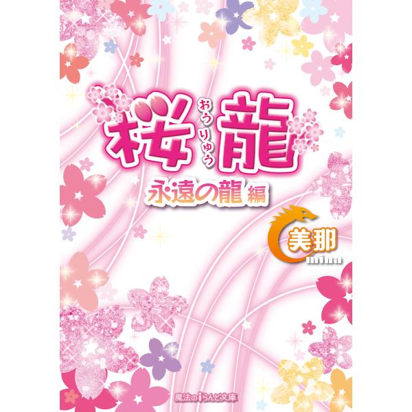 桜龍 永遠の龍 編 電子書籍版 / 著者:美那
