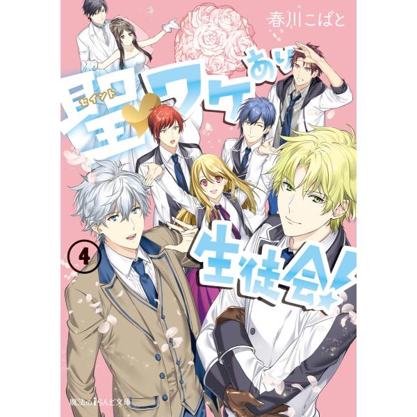 聖▼ワケあり生徒会!(4) 電子書籍版 / 著者:春川こばと