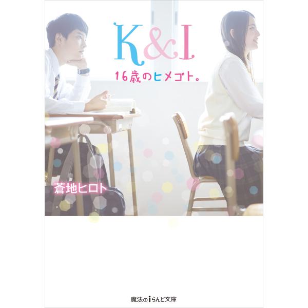 K&amp;I 16歳のヒメゴト。 電子書籍版 / 著者:蒼地ヒロト