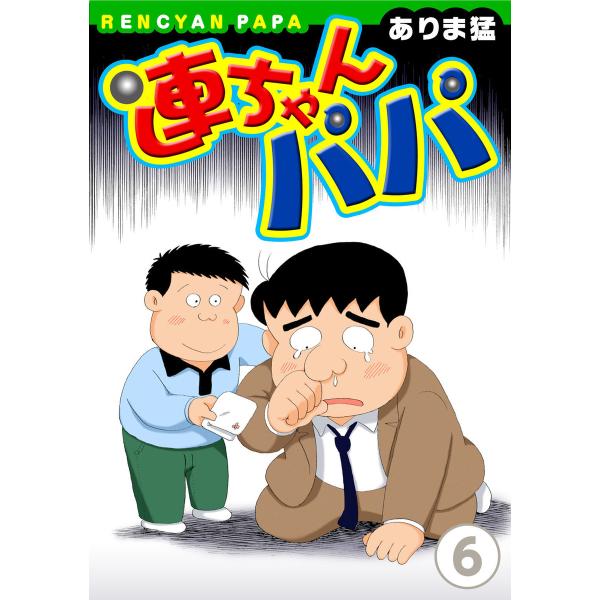 連ちゃんパパ (6) 電子書籍版 / ありま猛
