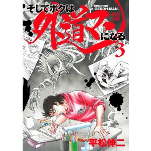 そしてボクは外道マンになる (3) 電子書籍版 / 平松伸二｜ebookjapan