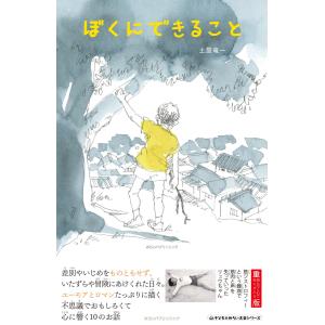 ぼくにできること 電子書籍版 / 土屋竜一/Mariya Suzuki 高学年向読み物その他の商品画像