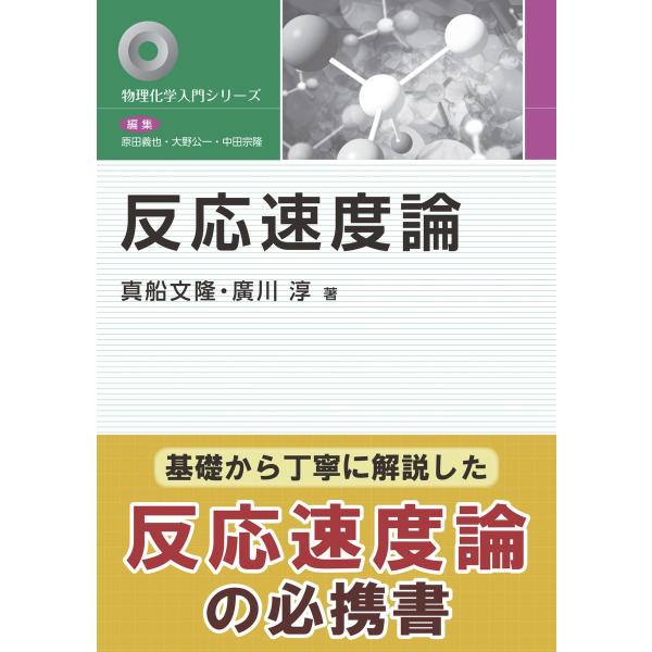 反応速度論 電子書籍版 / 真船文隆/廣川淳