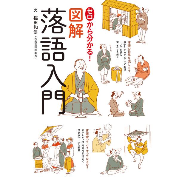 ゼロから分かる!図解落語入門 電子書籍版 / 世界文化社
