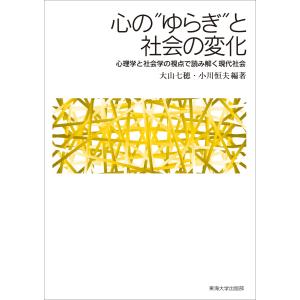 心の“ゆらぎ”と社会の変化 電子書籍版 / 大山七穂/小川恒夫