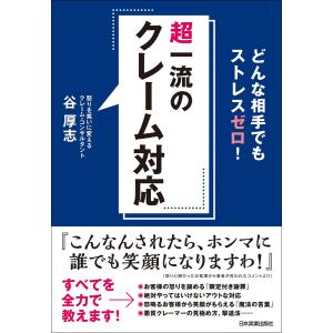 超一流のクレーム対応 電子書籍版 / 谷厚志