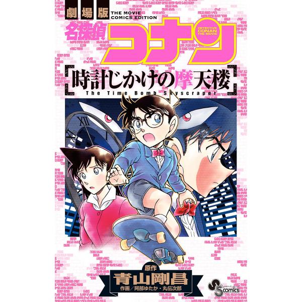 名探偵コナン 時計じかけの摩天楼 電子書籍版 / 原作:青山剛昌 作画:阿部ゆたか・丸伝次郎