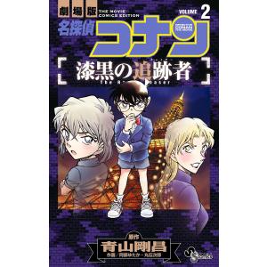 名探偵コナン 漆黒の追跡者 (2) 電子書籍版 / 原作:青山剛昌 作画:阿部ゆたか・丸伝次郎 小学館　少年サンデーコミックスの商品画像