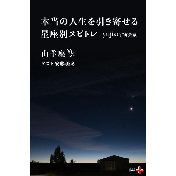 本当の人生を引き寄せる星座別スピトレ 山羊座 yujiの宇宙会議 電子書籍版 / 著:yuji 著:...