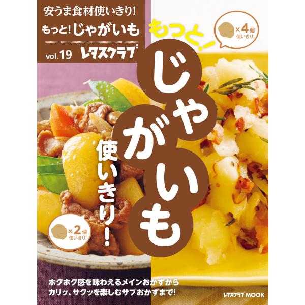安うま食材使いきり!vol.19 もっと!じゃがいも使いきり! 電子書籍版 / 編:レタスクラブ編集...