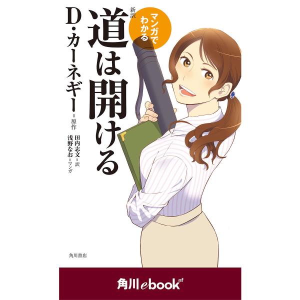 マンガでわかる 新訳 道は開ける (角川ebook nf) 電子書籍版 / 原作:D・カーネギー 訳...