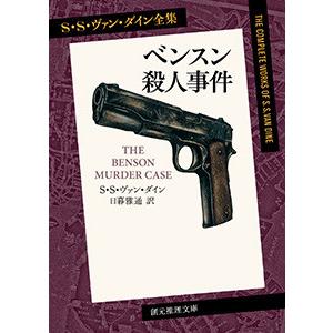 ファイロ・ヴァンス・シリーズ (1) ベンスン殺人事件 電子書籍版 / 著:S・S・ヴァン・ダイン 訳:日暮雅通｜ebookjapan