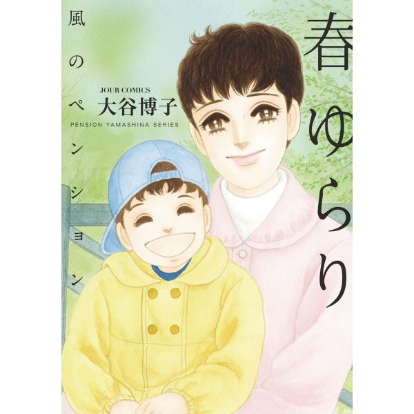 風のペンション―春ゆらり― 電子書籍版 / 大谷博子