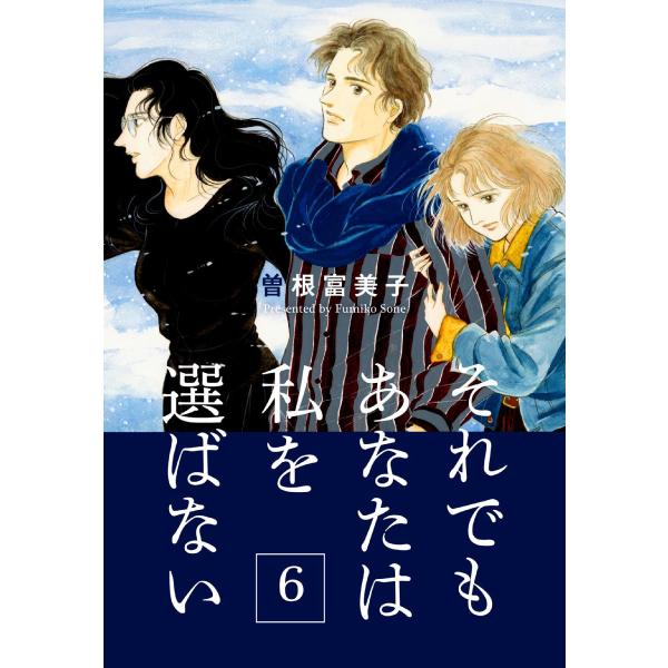 それでもあなたは私を選ばない【分冊版】 (6) 母娘賃貸事情 電子書籍版 / 曽根富美子