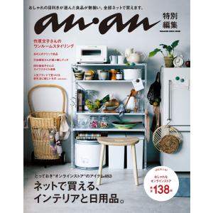 アンアン特別編集 ネットで買える、インテリアと日用品。 電子書籍版 / マガジンハウス｜ebookjapan