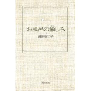 お風呂の愉しみ 電子書籍版 / 著者:前田京子 美容、エステの本の商品画像