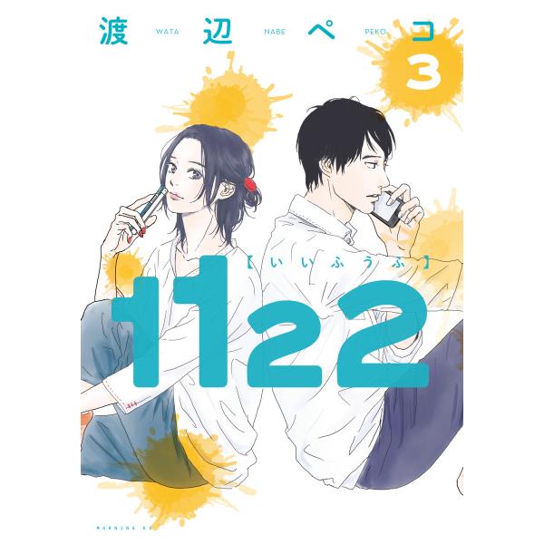 1122 (3) 電子書籍版 / 渡辺ペコ