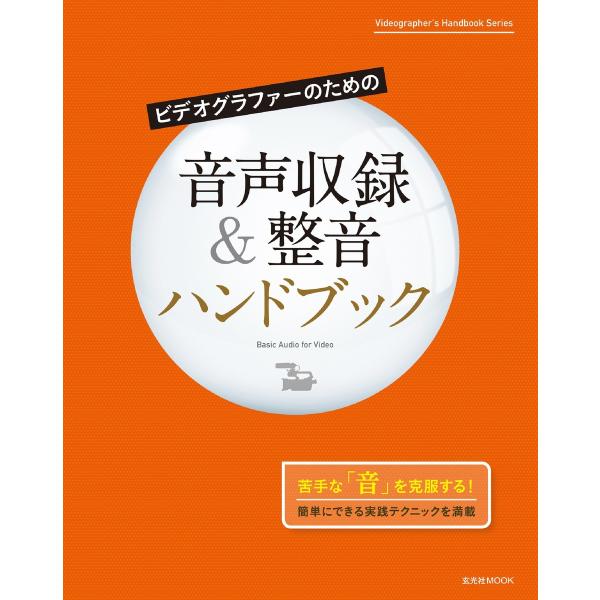 玄光社MOOK ビデオグラファーのための音声収録&amp;整音ハンドブック 電子書籍版 / 玄光社MOOK編...