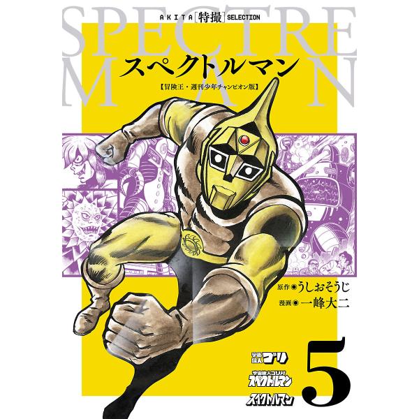 スペクトルマン 冒険王・週刊少年チャンピオン版 (5) 電子書籍版 / 原作:うしおそうじ 漫画:一...