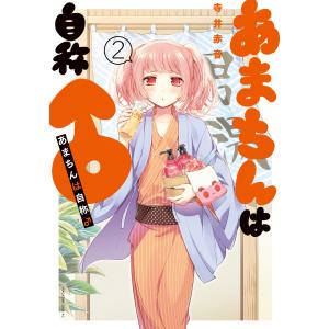 あまちんは自称♂ (2) 電子書籍版 / 寺井赤音｜ebookjapan