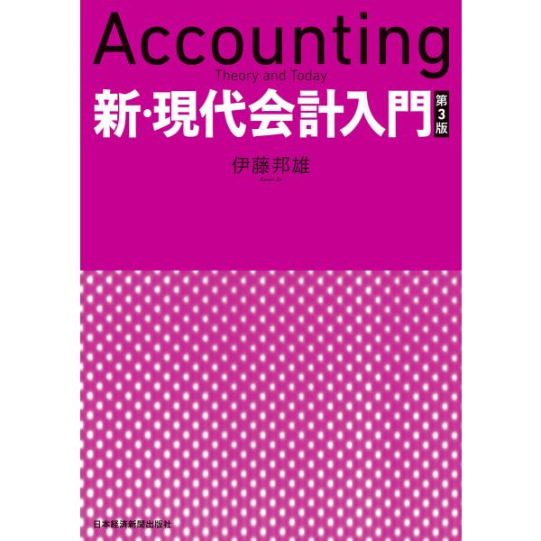 新・現代会計入門 第3版 電子書籍版 / 著:伊藤邦雄