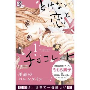 とけない恋とチョコレート プチデザ (1) 電子書籍版 / ももち麗子｜ebookjapan