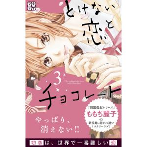 とけない恋とチョコレート プチデザ (3) 電子書籍版 / ももち麗子｜ebookjapan
