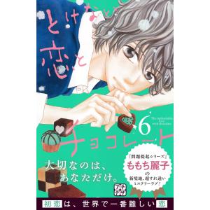 とけない恋とチョコレート プチデザ (6) 電子書籍版 / ももち麗子｜ebookjapan