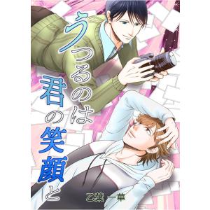 うつるのは君の笑顔と 第1話 電子書籍版 / 著:乙葉一華｜ebookjapan