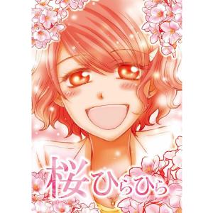 桜ひらひら 第2話 電子書籍版 / 著:星奈エリ｜ebookjapan