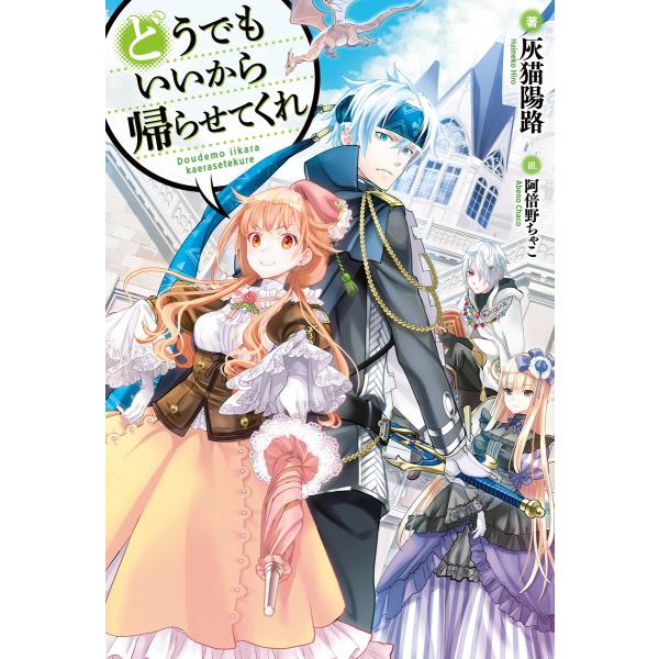 どうでもいいから帰らせてくれ 電子書籍版 / 灰猫陽路/阿倍野ちゃこ