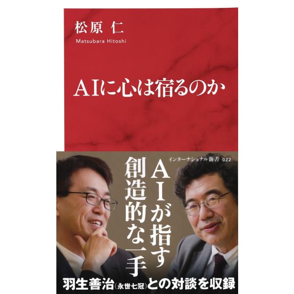 AIに心は宿るのか(インターナショナル新書) 電子書籍版 / 松原 仁